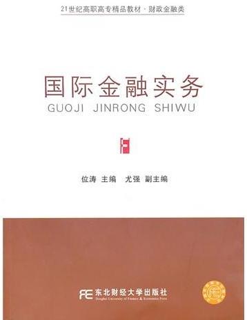 国际金融实务