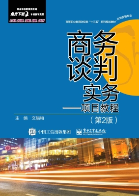 商务谈判实务——项目