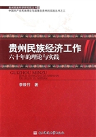 贵州民族经济工作六十