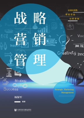 战略营销管理