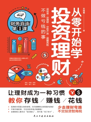 从零开始学投资理财