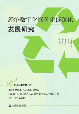 经济数字化绿色化低碳