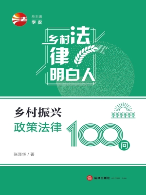 乡村振兴政策法律100