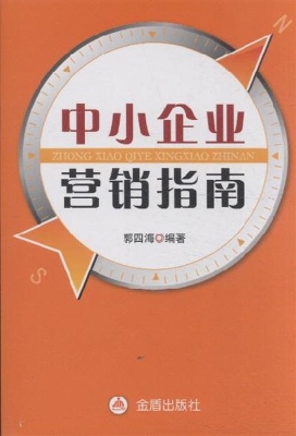 中小企业营销指南