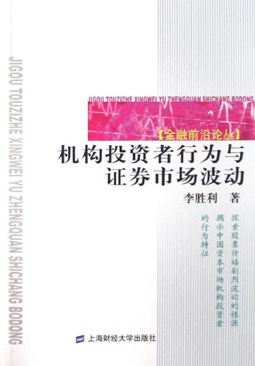 机构投资者行为与证券