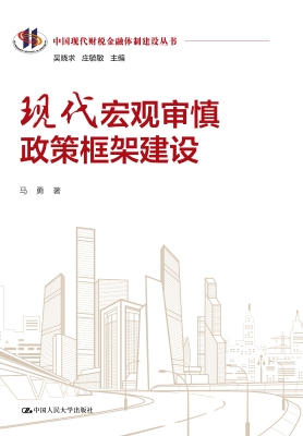 现代宏观审慎政策框架
