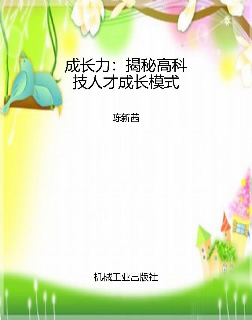 成长力：揭秘高科技人才