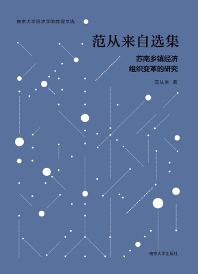 范从来自选集——苏南