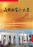 云南文史资料选辑（第67