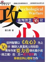 攻心：谈判智慧36计