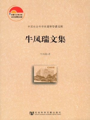 牛凤瑞文集（下卷）