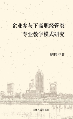 企业参与下高职经管类