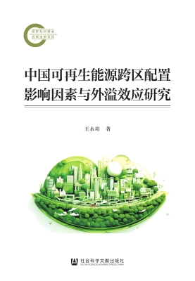 中国可再生能源跨区配