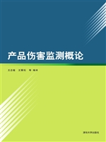 产品伤害监测概论