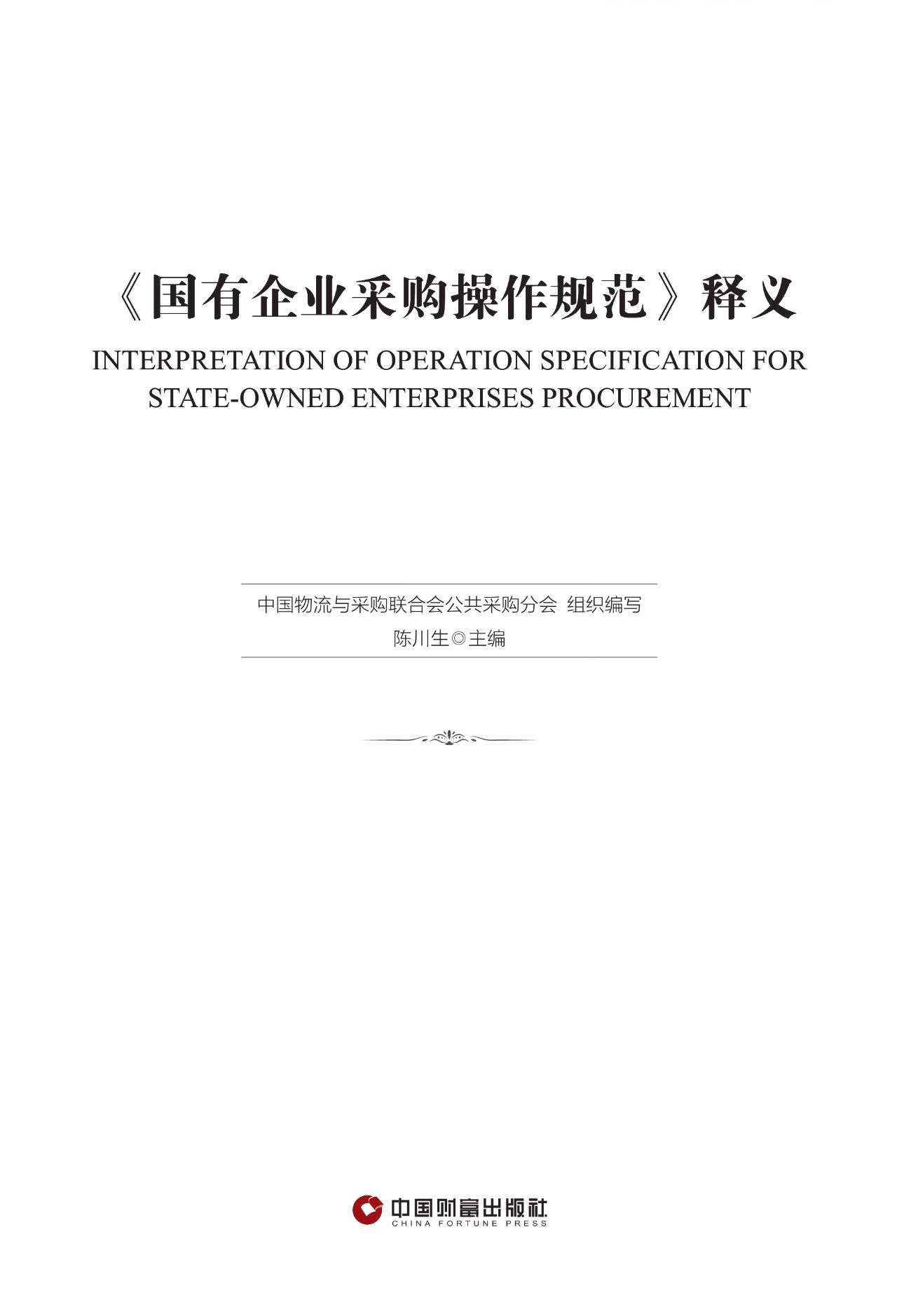 《国有企业采购操作规