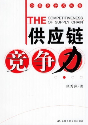 供应链竞争力