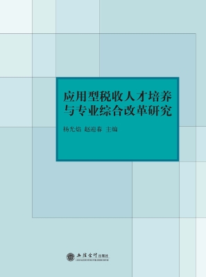 应用型税收人才培养与