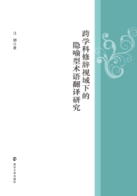 跨学科修辞视域下的隐
