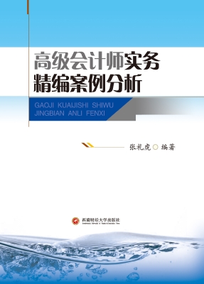 高级会计师实务精编案