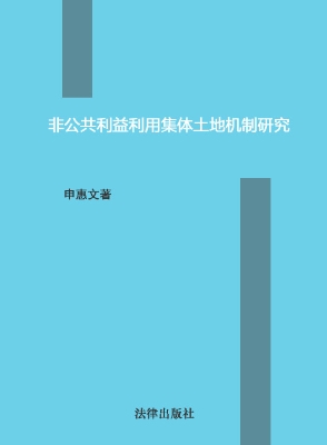 非公共利益利用集体土