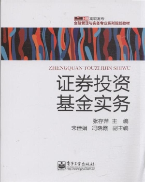 证券投资基金实务