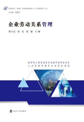 企业劳动关系管理
