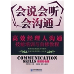 会说会听会沟通：高效经