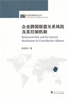 企业跨国联盟关系风险