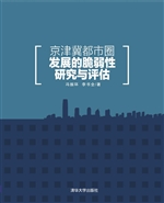 京津冀都市圈发展的脆
