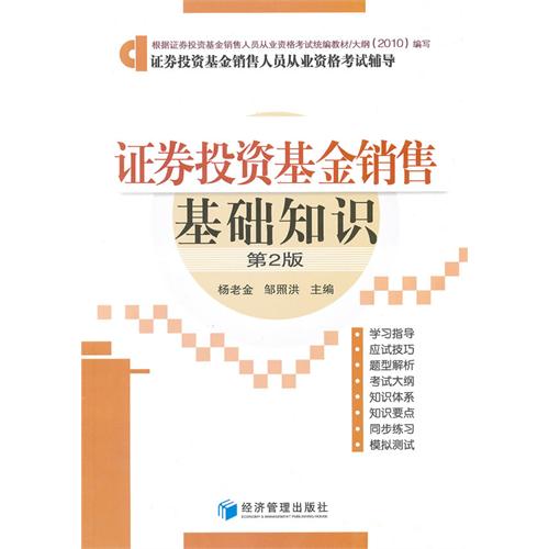 证券投资基金销售基础