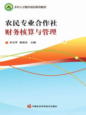 农民专业合作社财务核