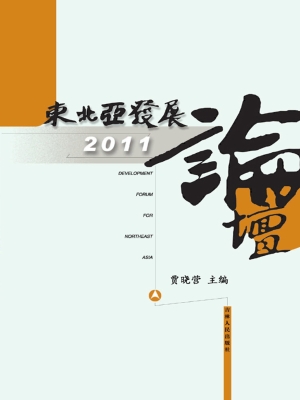 东北亚发展论坛（2011）