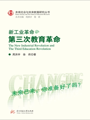 新工业革命与第三次教
