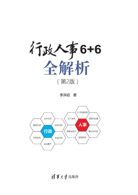 行政人事6+6全解析