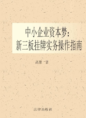 中小企业资本梦——新