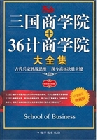 三国商学院+36计商学
