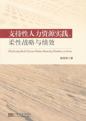 支持性人力资源实践、