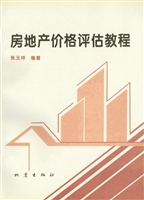 房地产价格评估教程