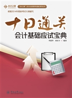 十日通关：会计基础应试