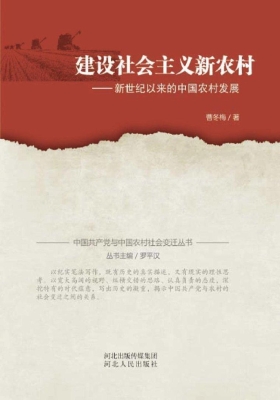 建设社会主义新农村