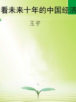 看未来十年的中国经济