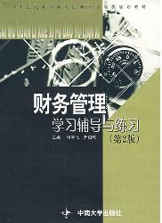财务管理学习辅导与练