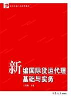 新编国际货运代理基础