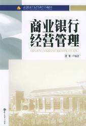 商业银行经营管理