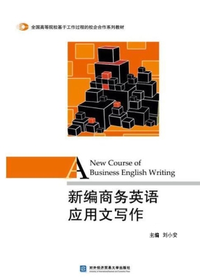 新编商务英语应用文写