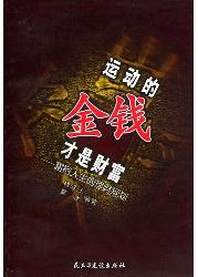 运动的金钱才是财富—