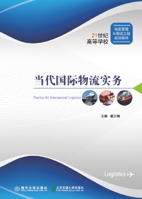 当代国际物流实务
