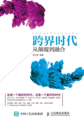 跨界时代——从颠覆到