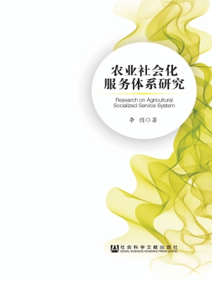 农业社会化服务体系研
