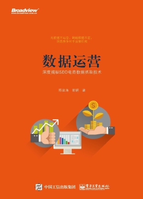 数据运营——深度揭秘